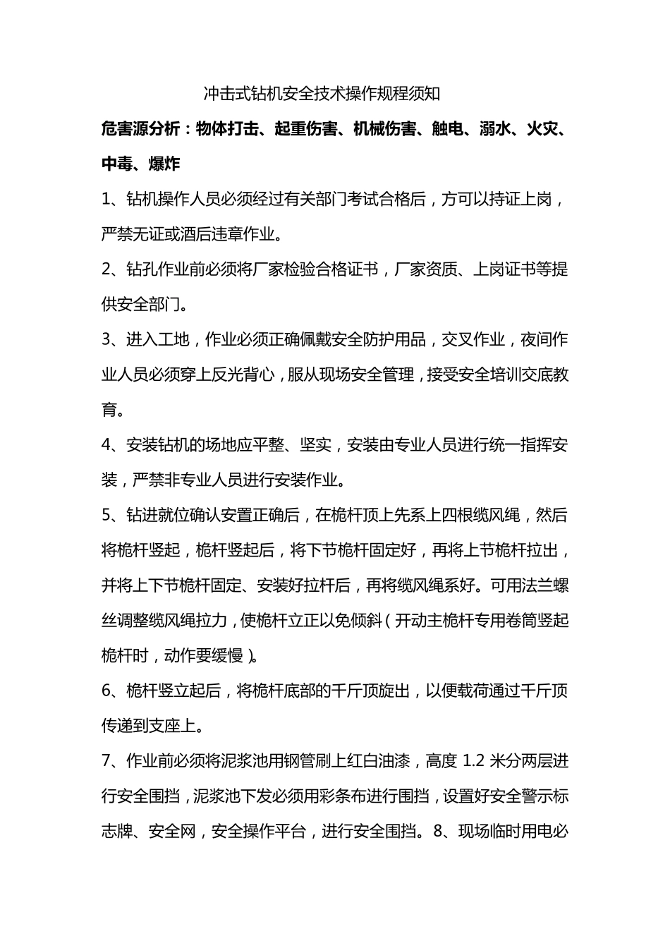 冲击钻安全技术操作规程_第1页