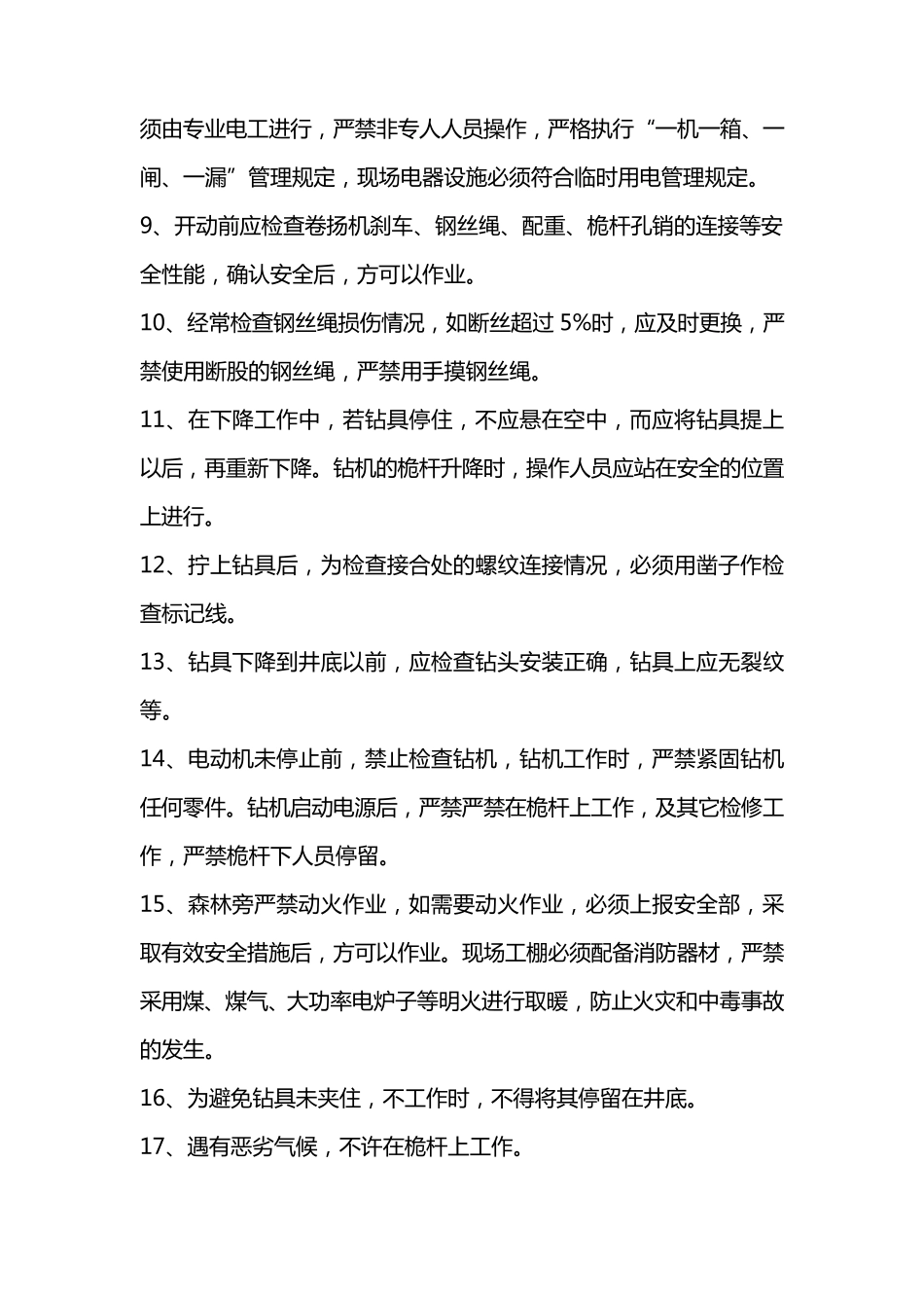 冲击钻安全技术操作规程_第2页