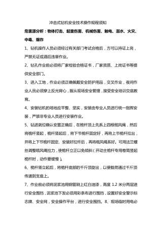 冲击钻安全技术操作规程