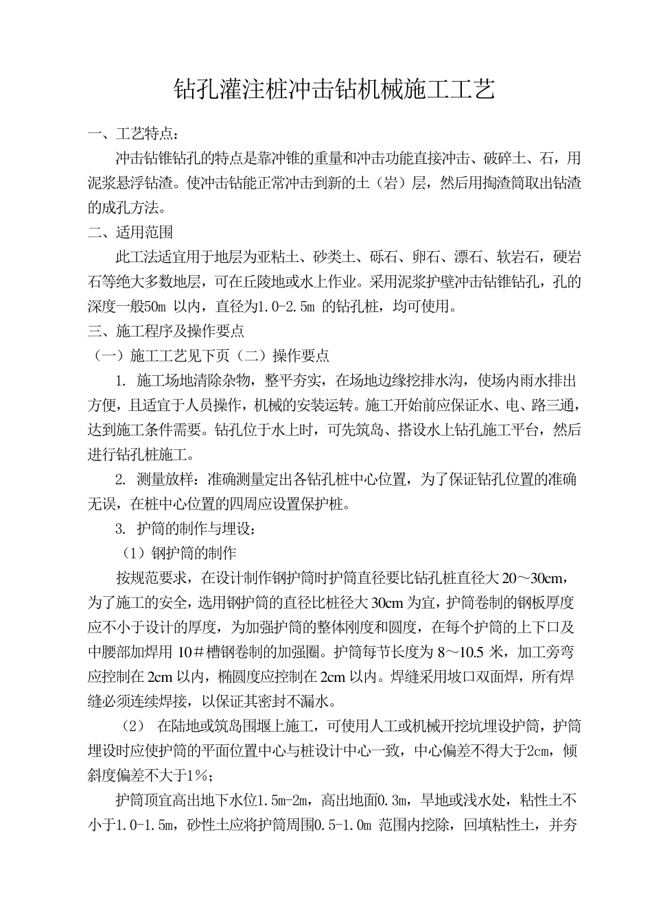 冲击钻成孔工艺_第1页