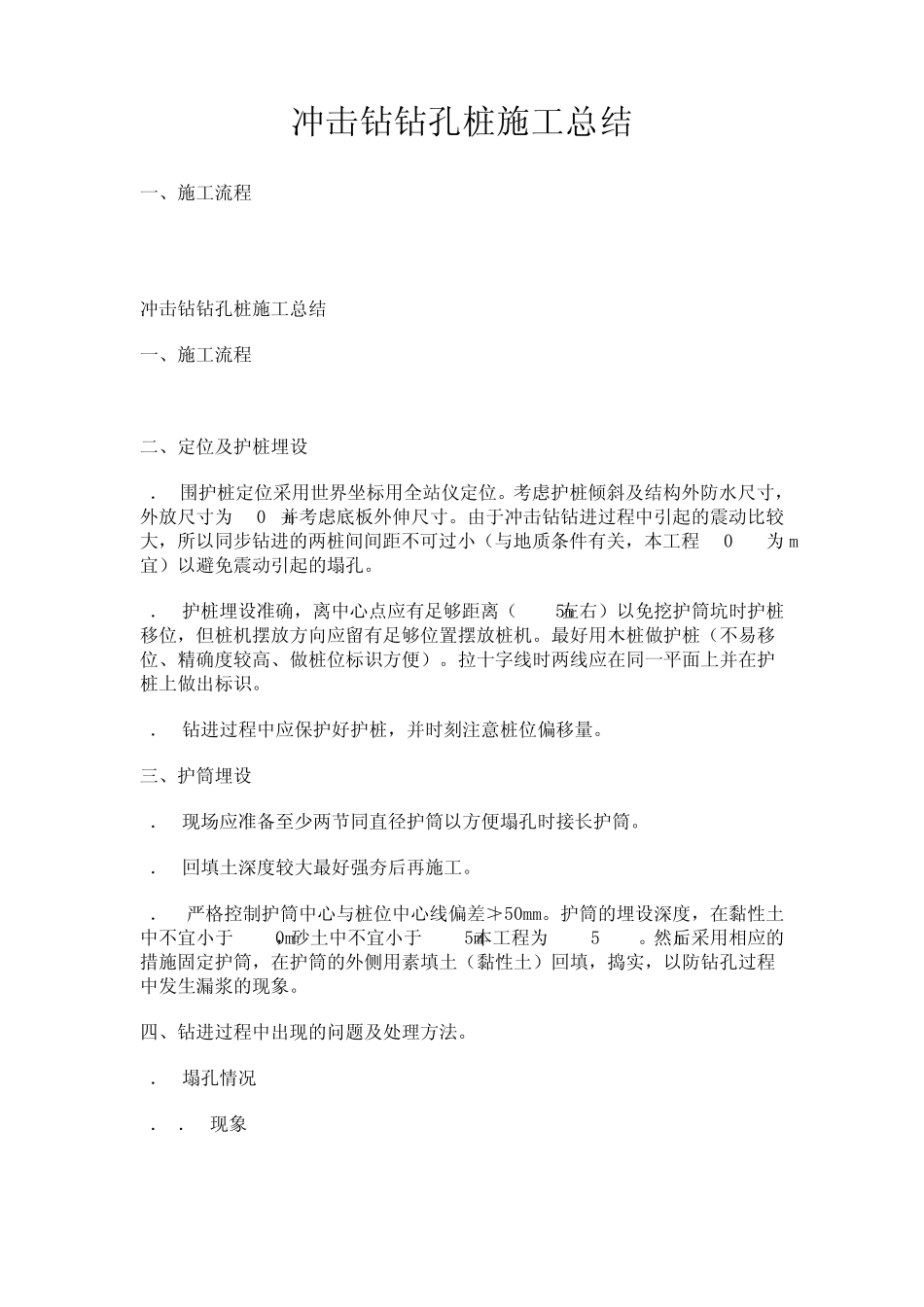 冲击钻施工总结_第1页