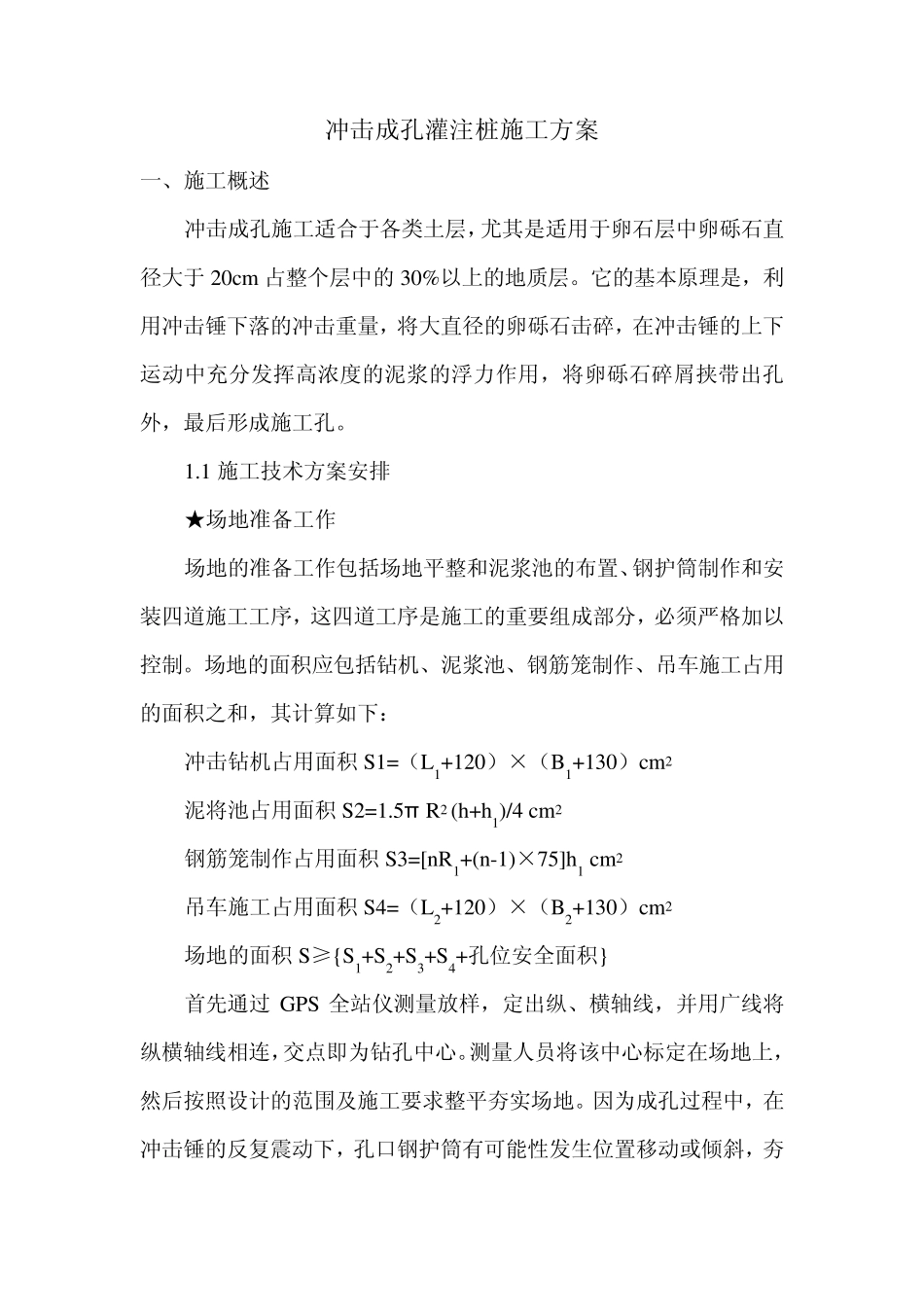 冲击钻施工方案_第1页