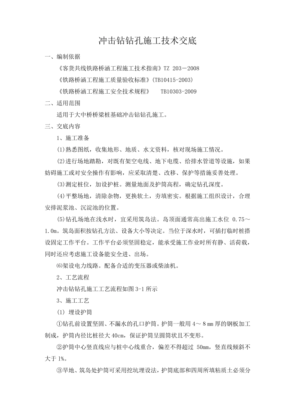 冲击钻钻孔施工技术交底_第1页