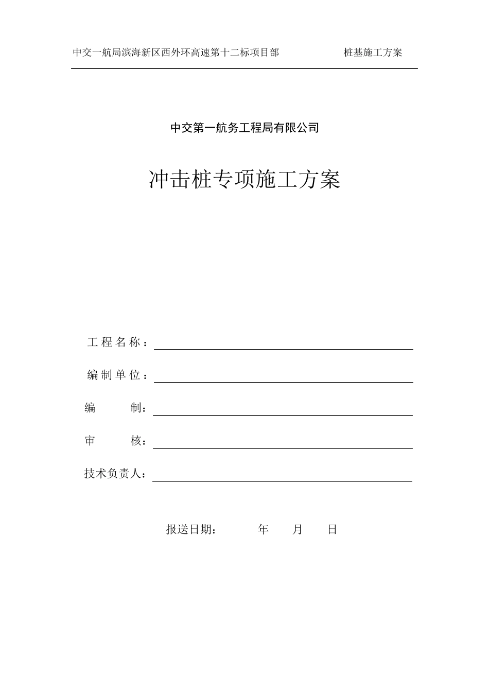 冲击钻桩基施工方案_第1页