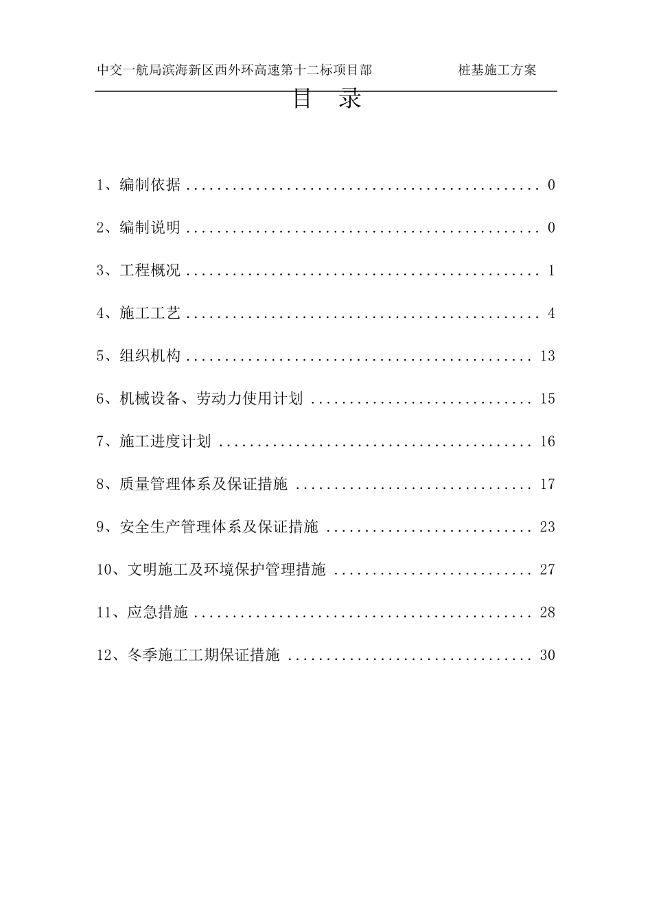 冲击钻桩基施工方案_第2页