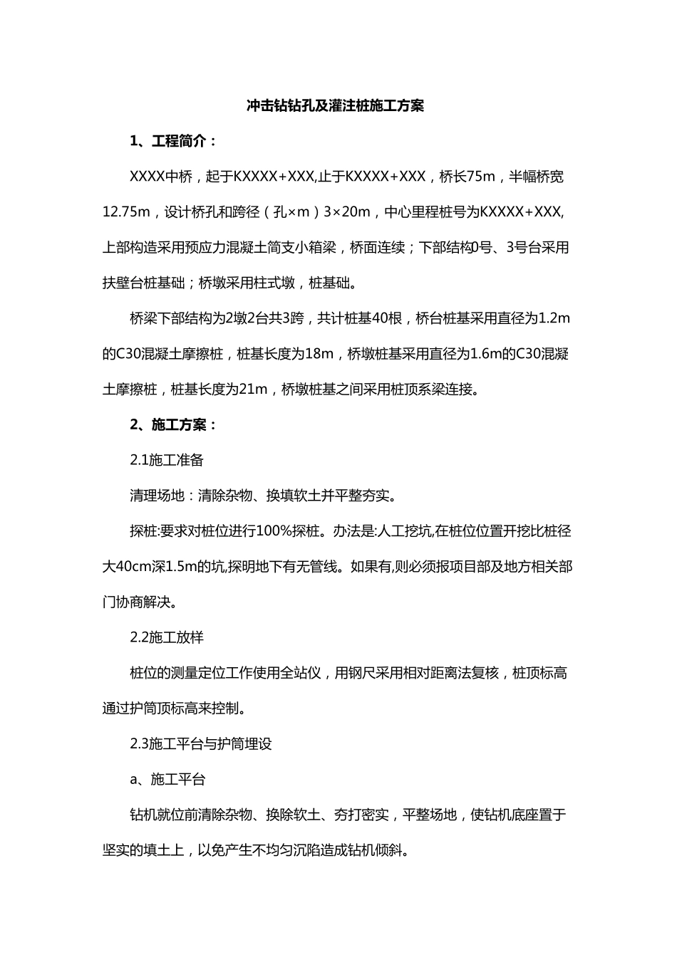 冲击钻钻孔及灌注桩施工方案_第1页