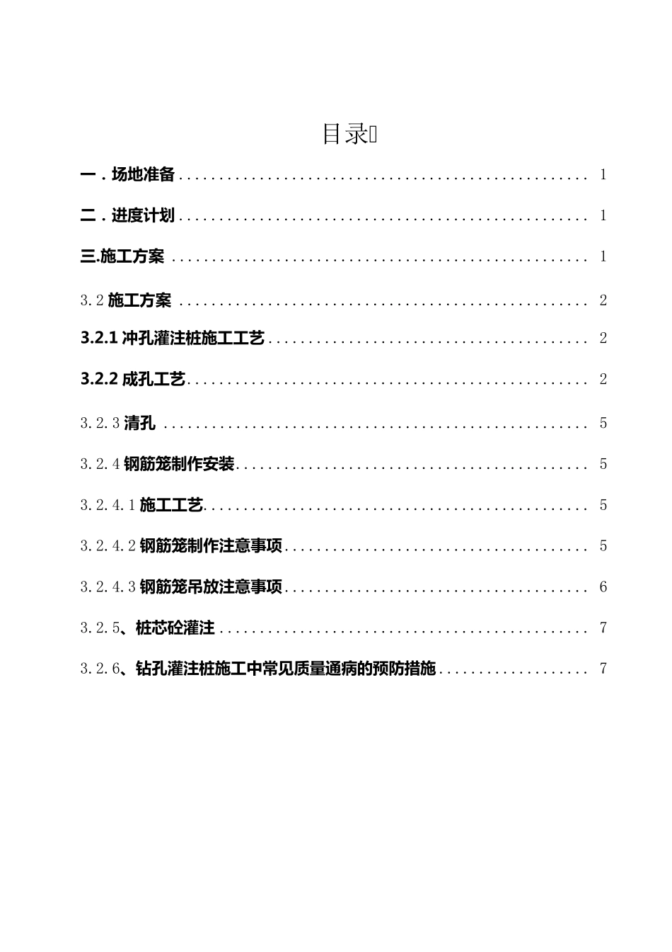 冲击钻钻孔灌注桩施工方案_第1页