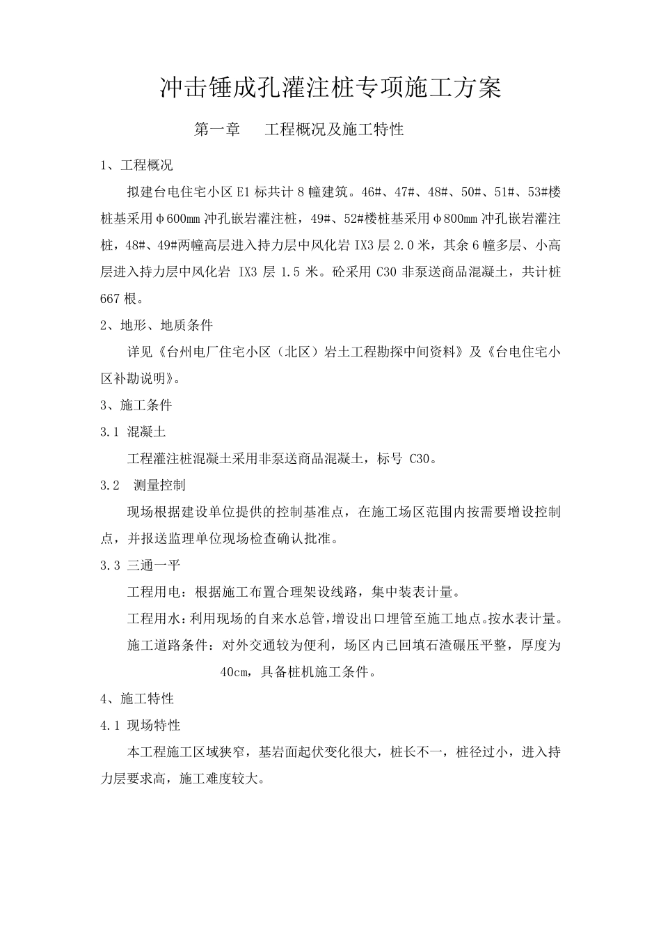 冲击锤施工方案_第1页