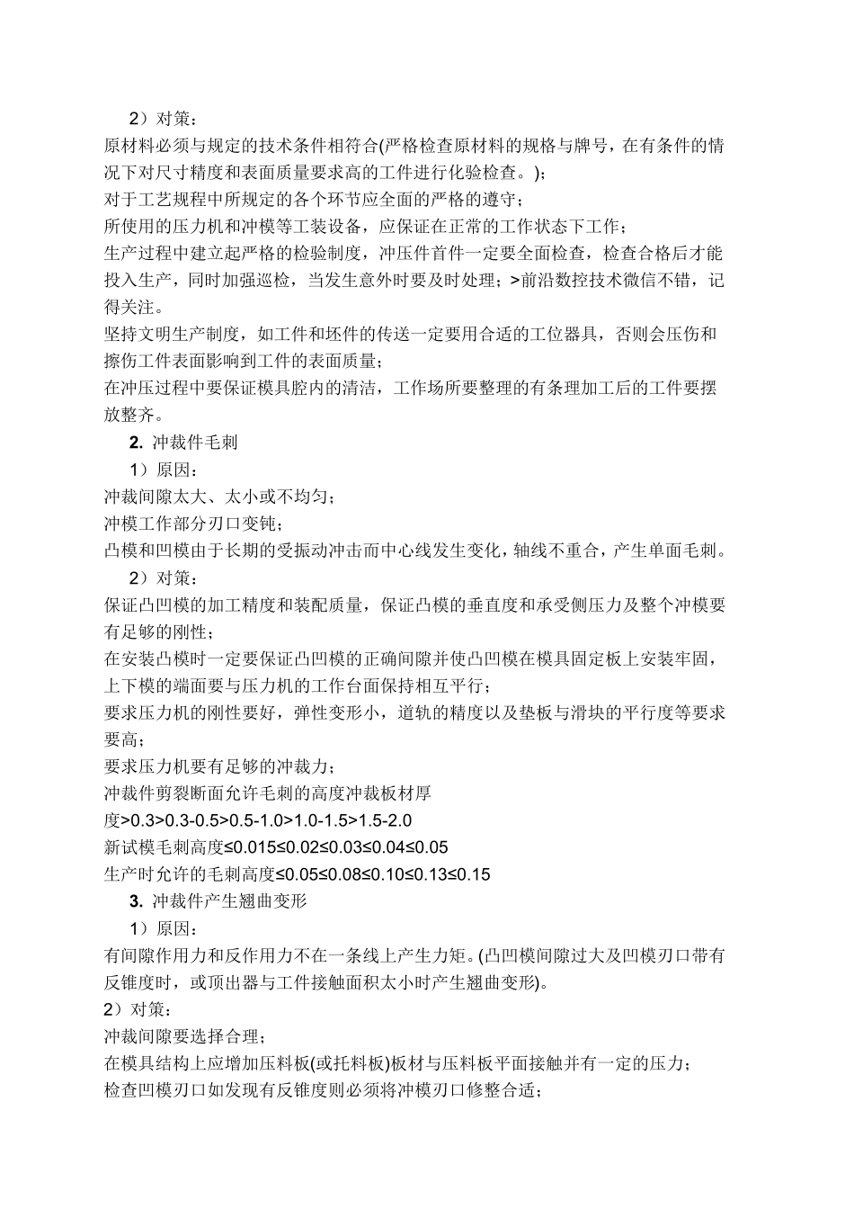 冲压件常见质量缺陷及原因分析,整改对策_第3页