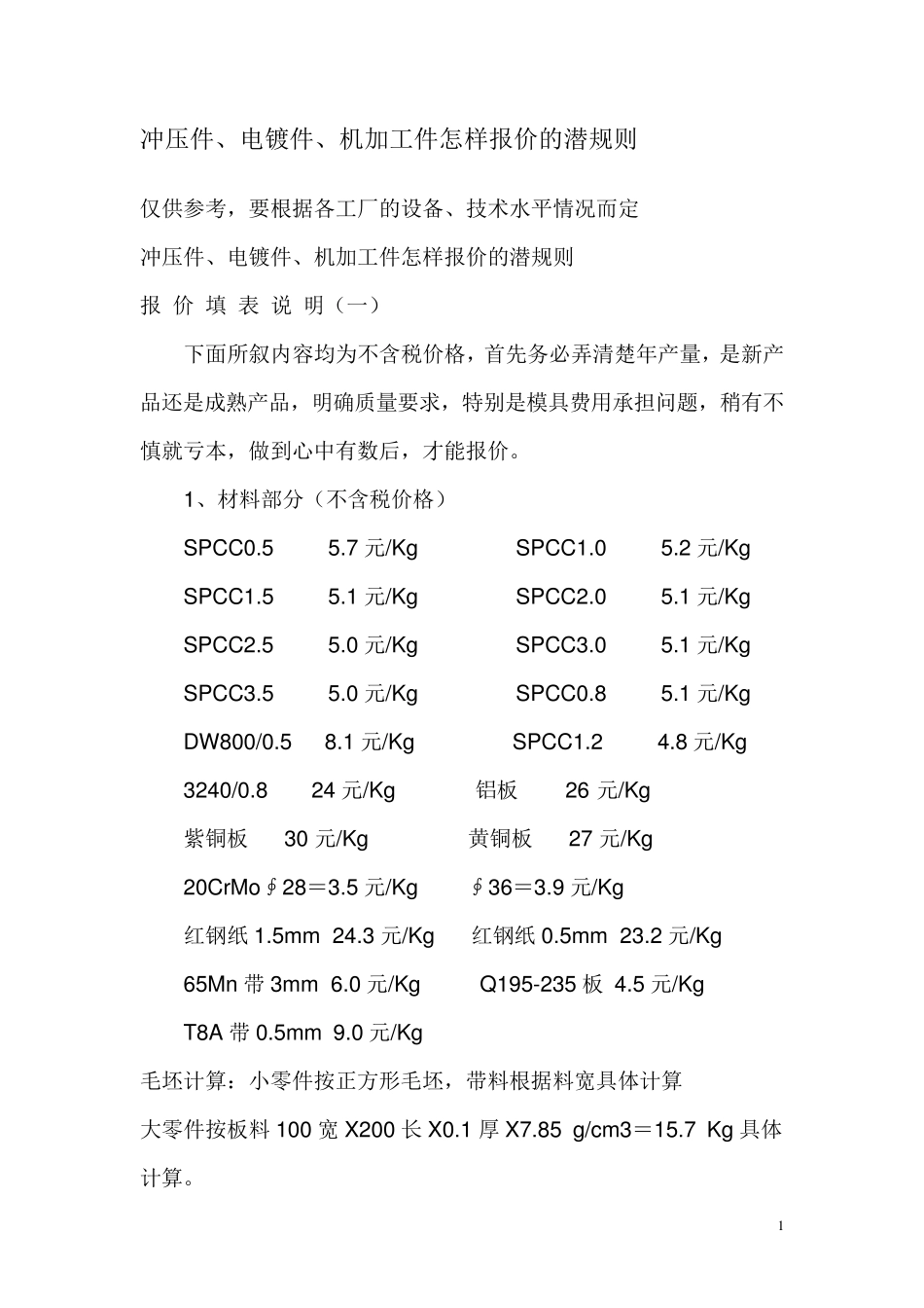 冲压件成本计算_第1页