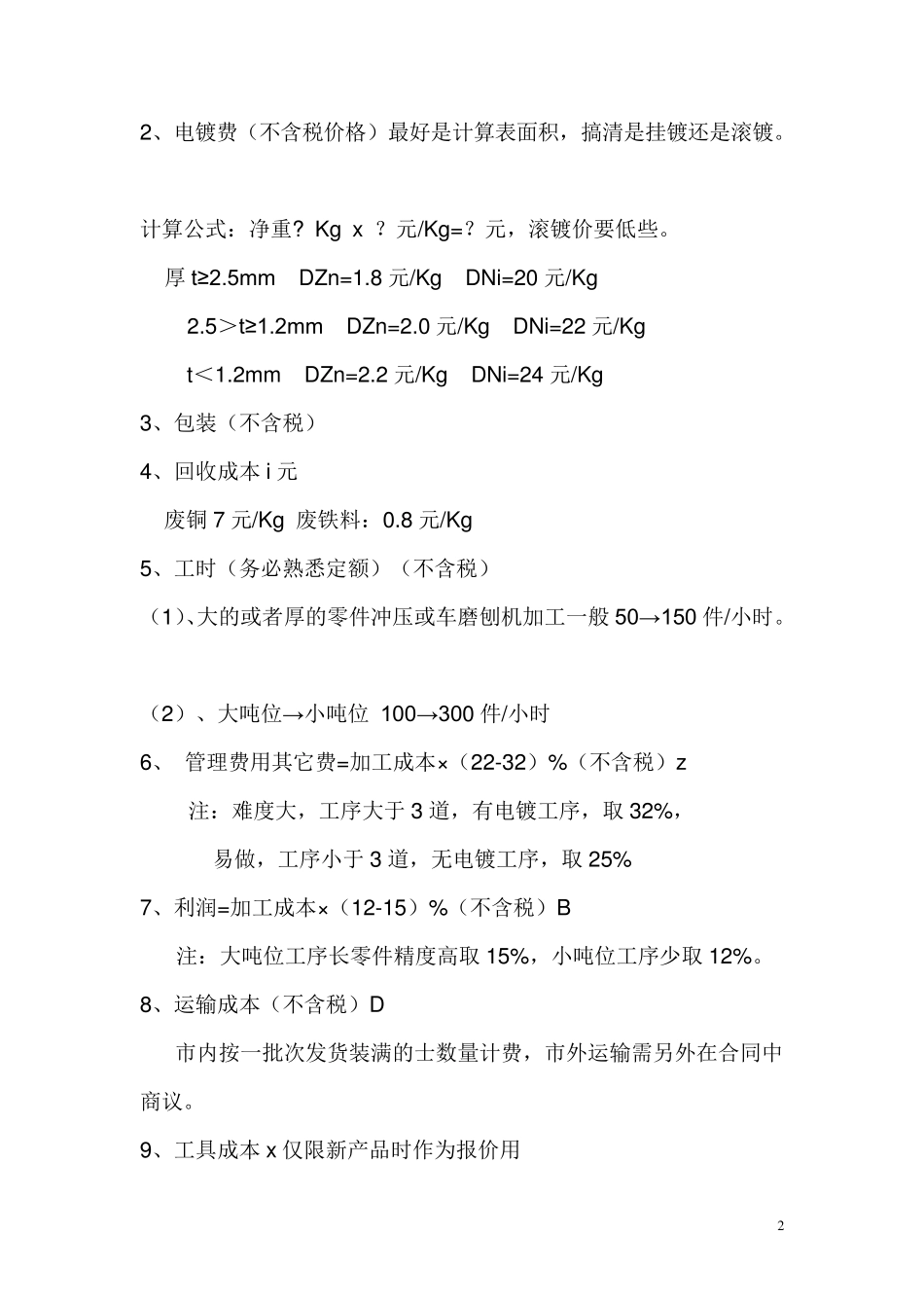 冲压件成本计算_第2页