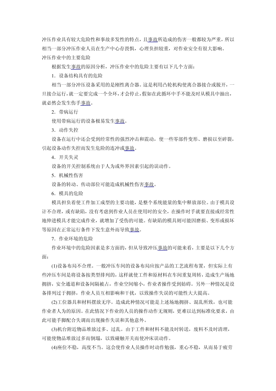 冲压作业中的危险性识别_第1页