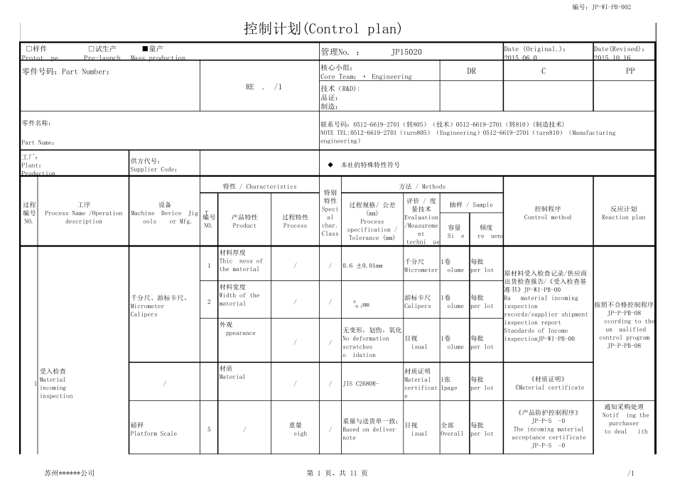 冲压品控制计划(量产)_第1页