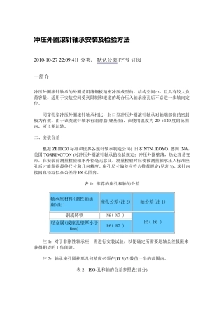 冲压外圈滚针轴承安装及检验方法