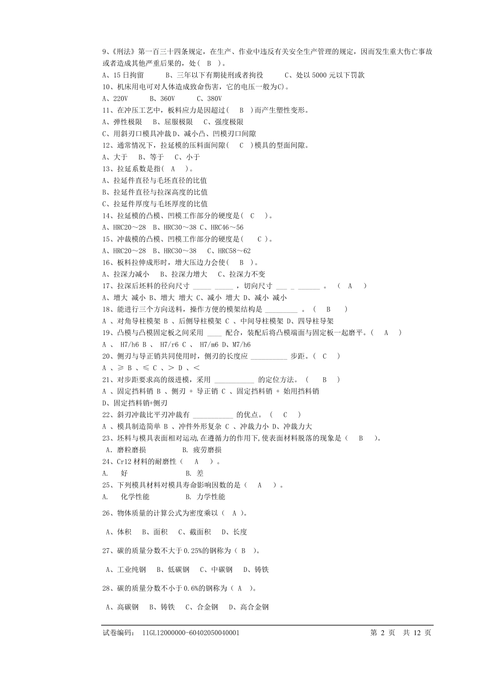 冲压工技能等级理论试卷答案(初级)_第2页