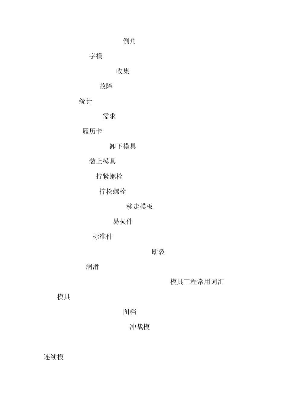 冲压常用词汇翻译_第3页