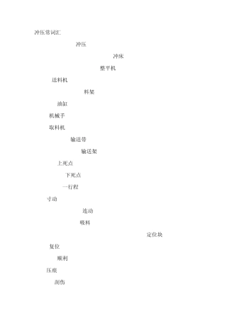 冲压常用词汇翻译