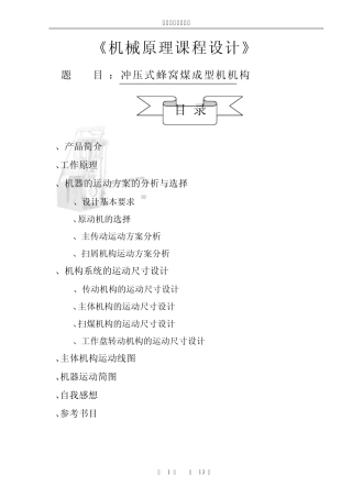 冲压式蜂窝煤成型机机构机械原理课程设计