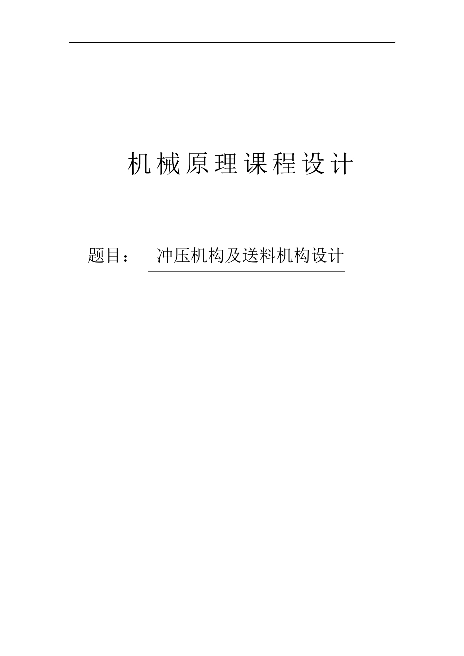 冲压机构及送料机构设计_第1页