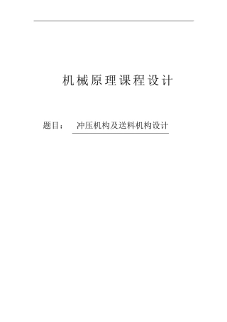 冲压机构及送料机构设计
