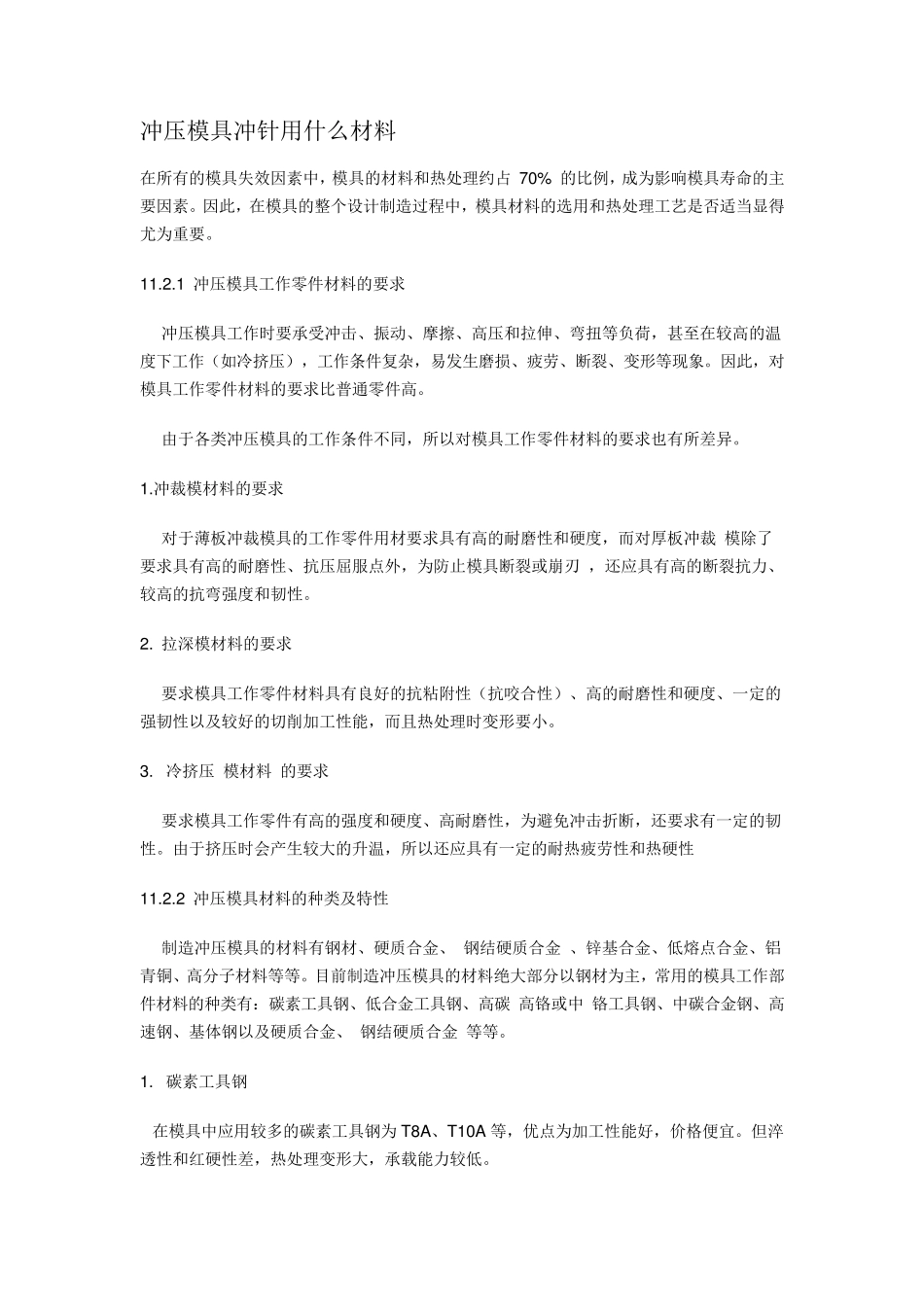 冲压模具冲针用什么材料_第1页