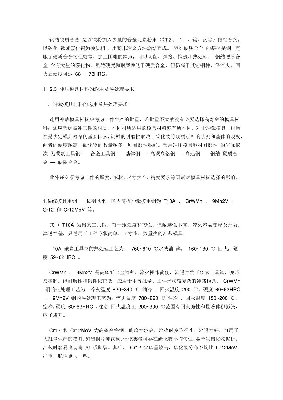 冲压模具冲针用什么材料_第3页