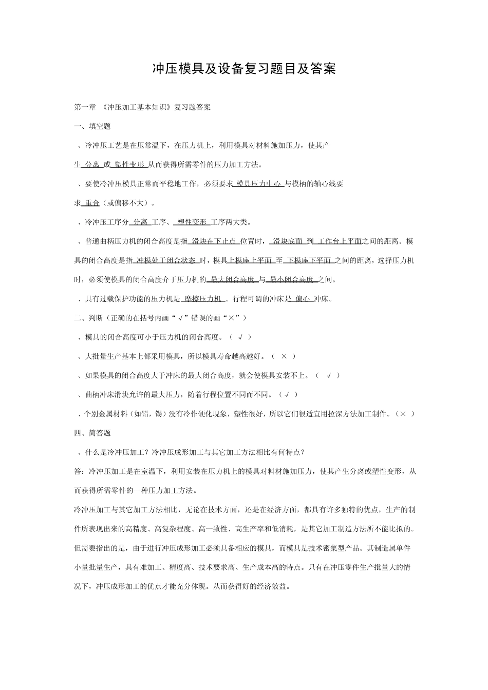 冲压模具及设备复习题目及答案_第1页