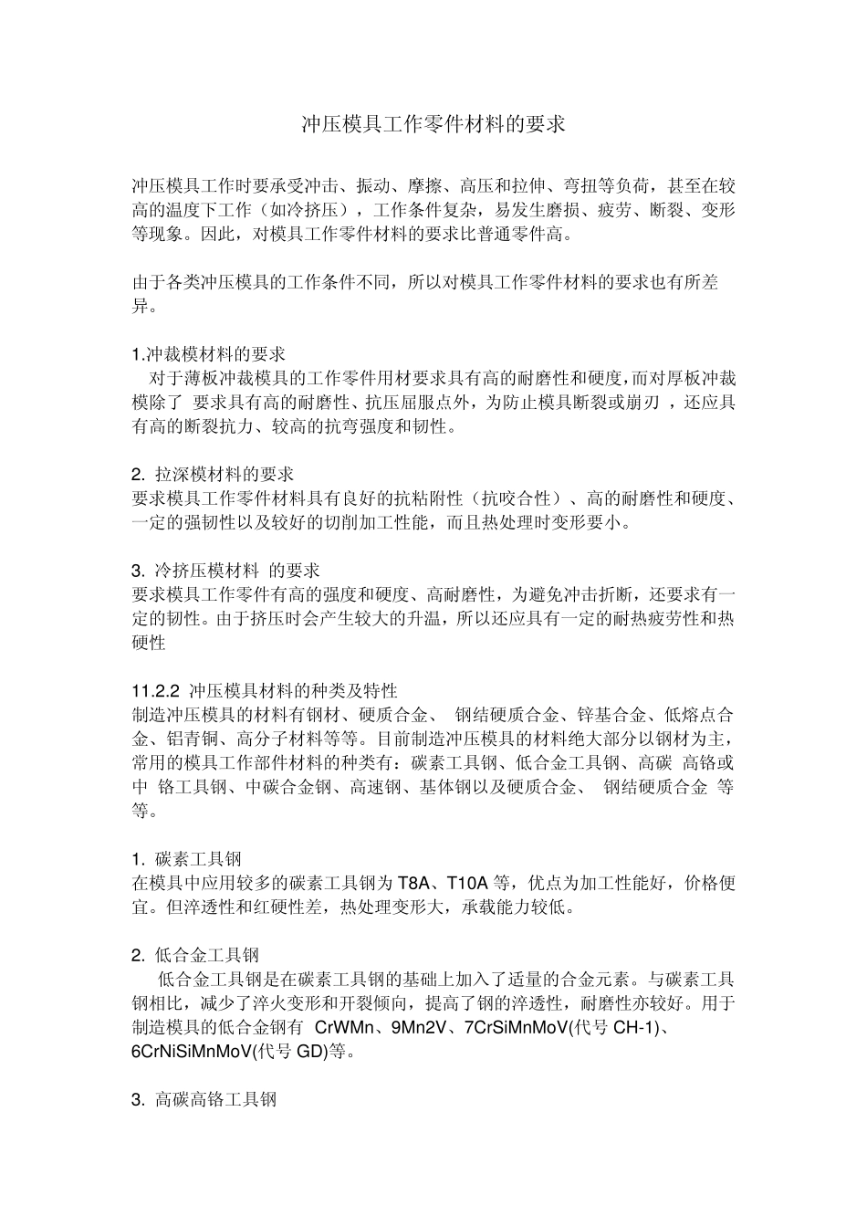 冲压模具工作零件材料的要求_第1页