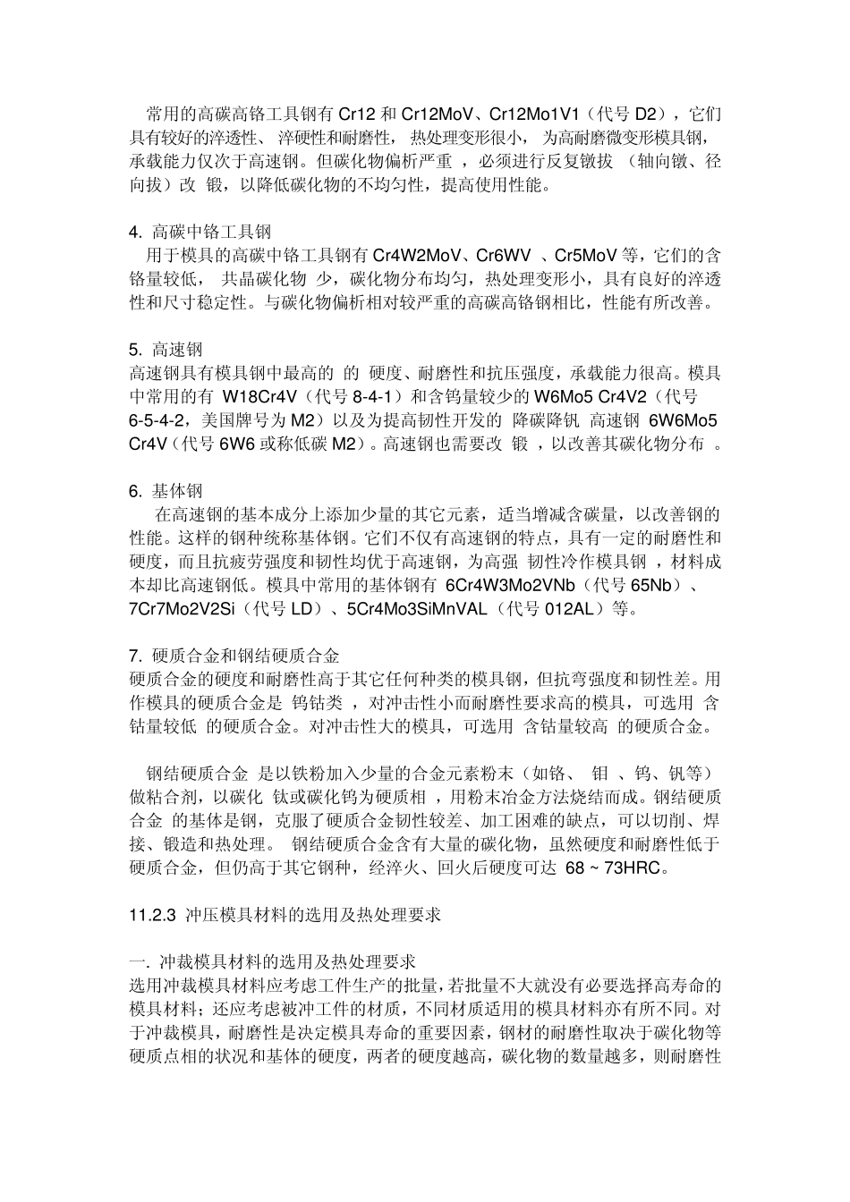 冲压模具工作零件材料的要求_第2页