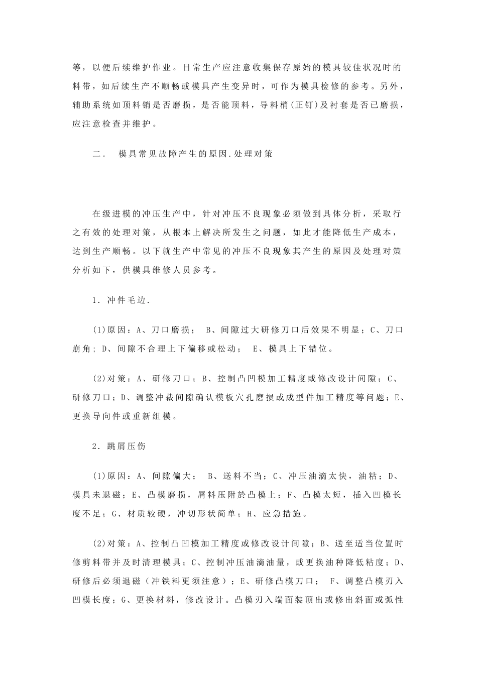 冲压模具常见问题与维修方法_第3页