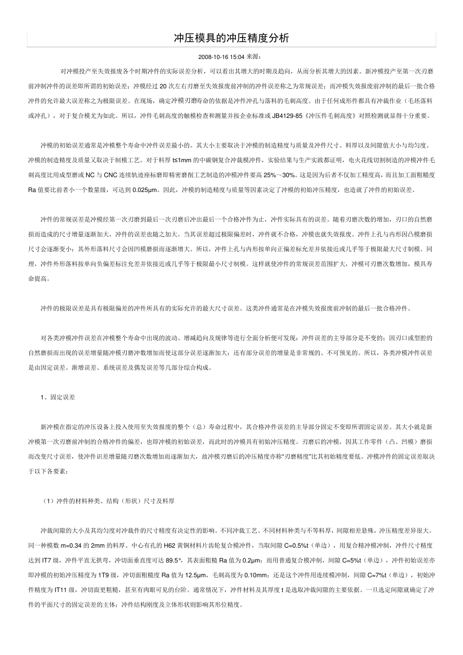 冲压模具的冲压精度分析_第1页