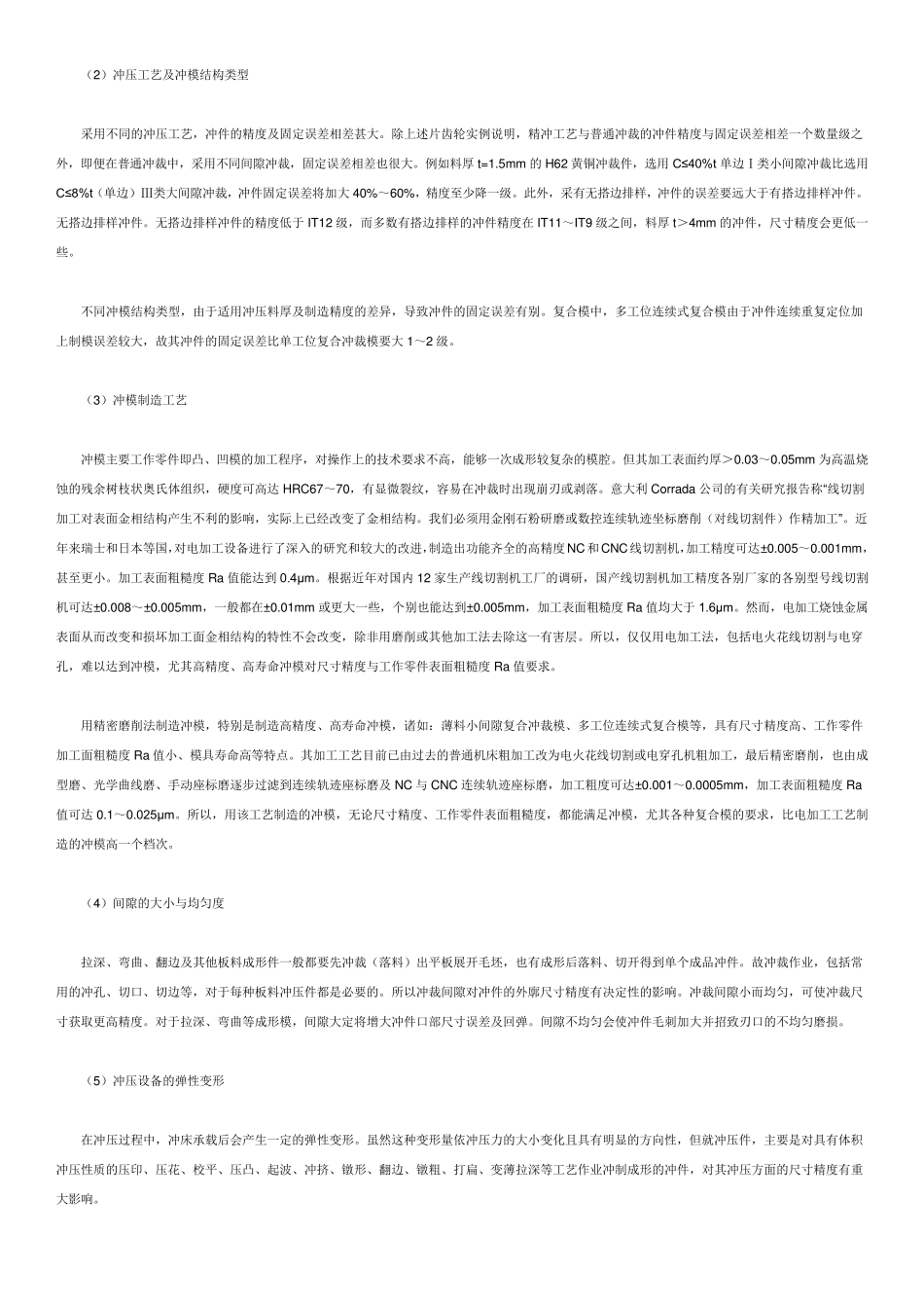 冲压模具的冲压精度分析_第2页