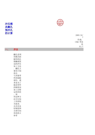 冲压模具翻孔预冲孔的计算