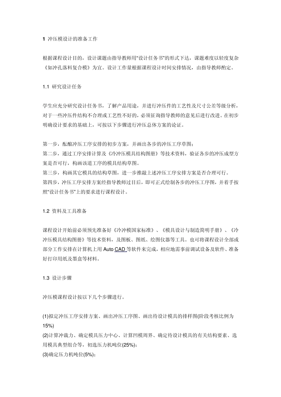 冲压模具设计指导书_第1页