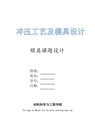 冲压模具设计课程设计