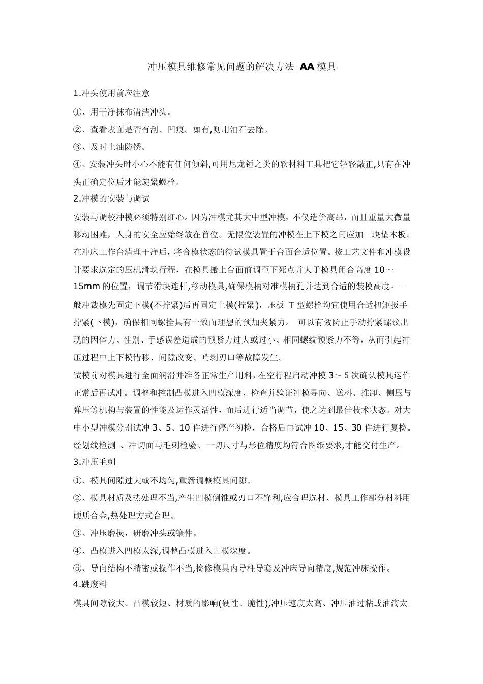 冲压模具试模常见问题解决方法_第2页