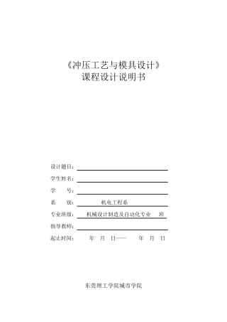 冲压模具课程设计