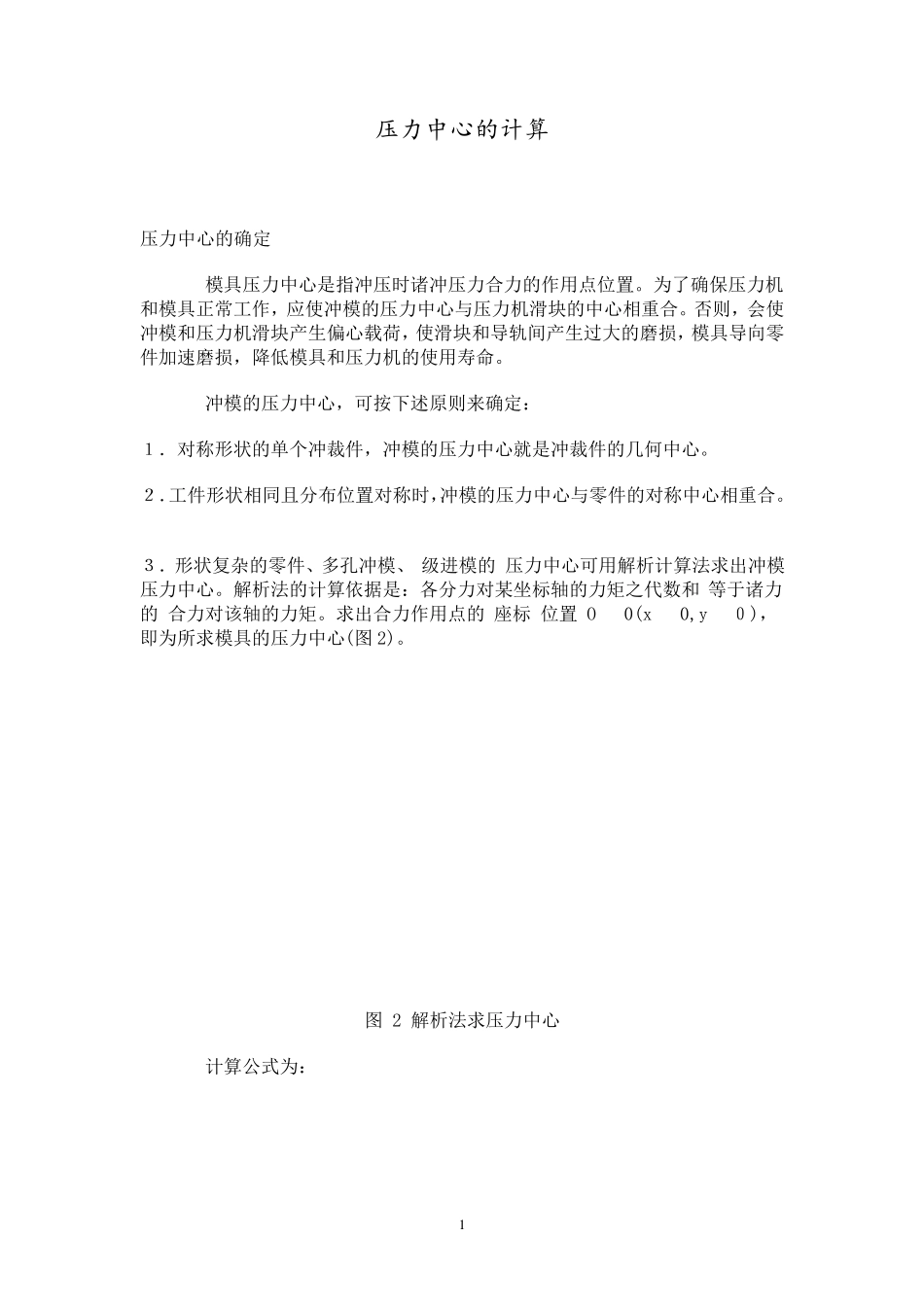 冲压模压力中心的计算方法_第1页