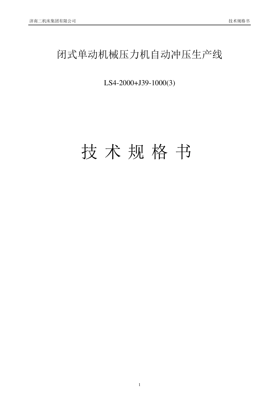 冲压自动化生产线规格书_第1页