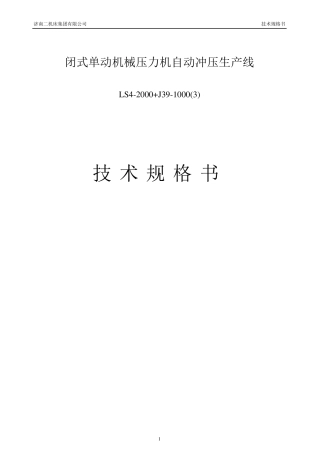 冲压自动化生产线规格书