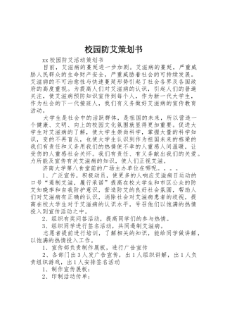 校园防艾策划书