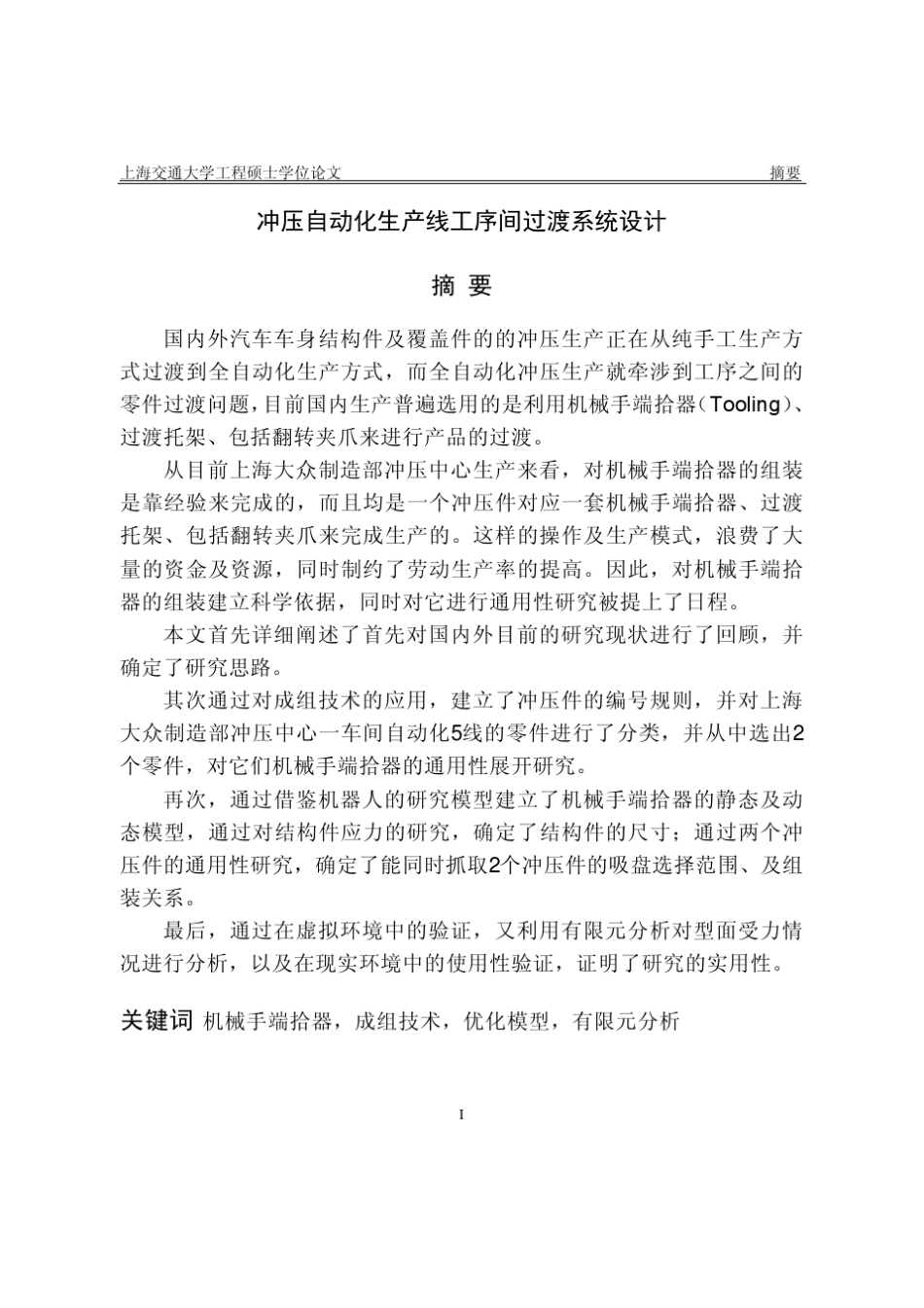 冲压自动化生产线工序间过渡系统优化设计_第2页