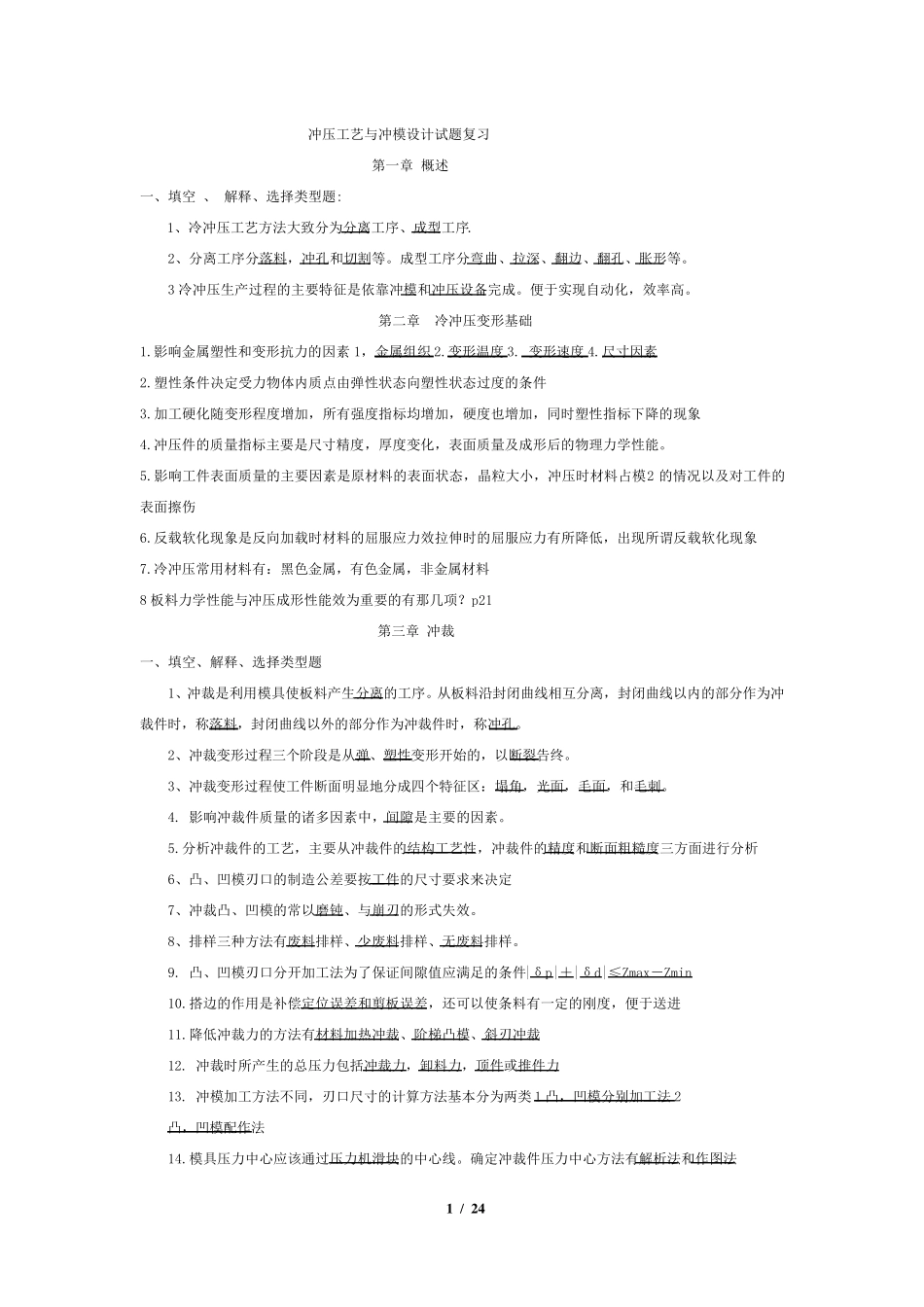 冲压试题库及答案和复习资料_第1页