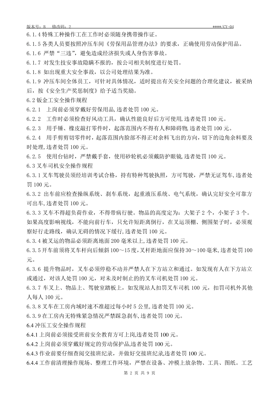 冲压车间安全生产管理办法_第2页