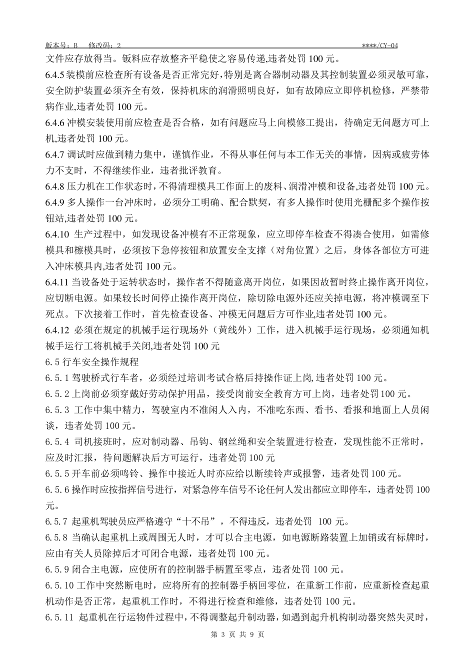 冲压车间安全生产管理办法_第3页