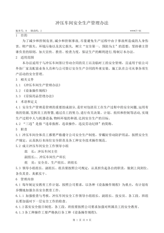 冲压车间安全生产管理办法