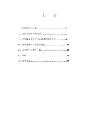 冲压设备伤害事故分析及预防