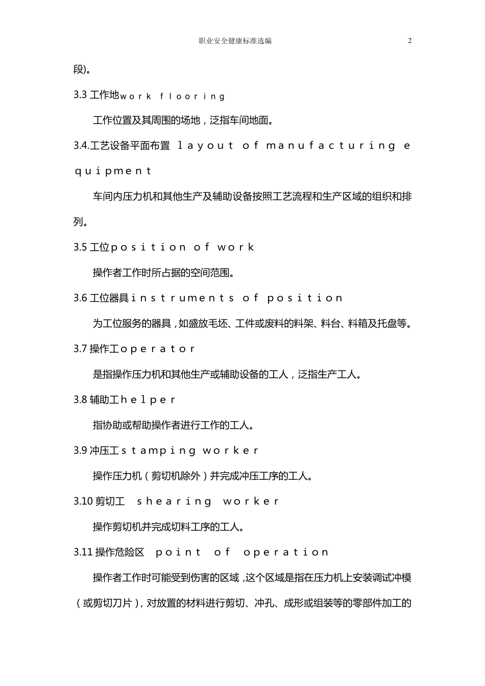 冲压车间安全生产通则(GBT81761997)_第2页