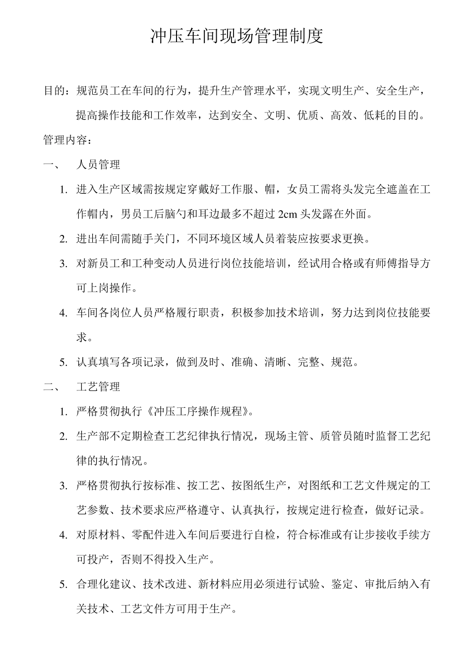 冲压车间管理制度_第1页