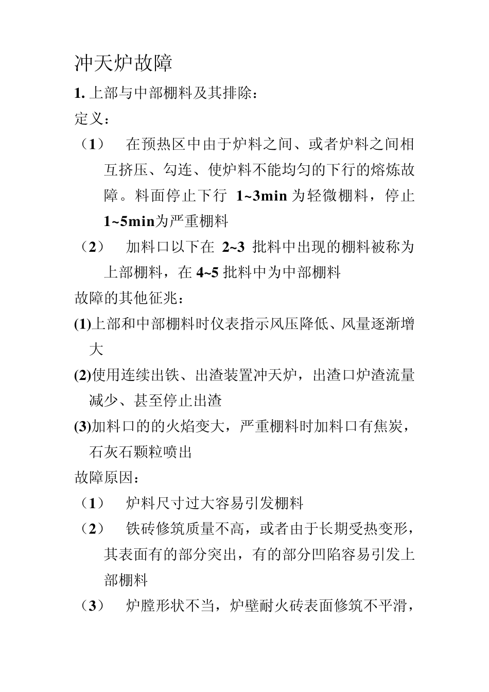 冲天炉故障及维修_第1页